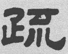 疏,顧藹吉 ,書法字典